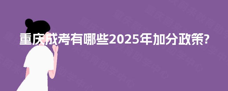 重庆成考有哪些2025年加分政策?
