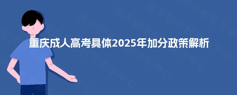 重庆成人高考具体2025年加分政策解析