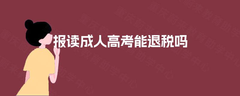 报读成人高考能退税吗