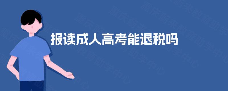 报读成人高考能退税吗