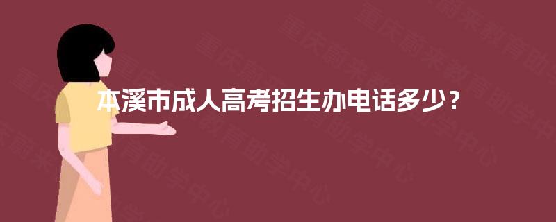 本溪市成人高考招生办电话多少？