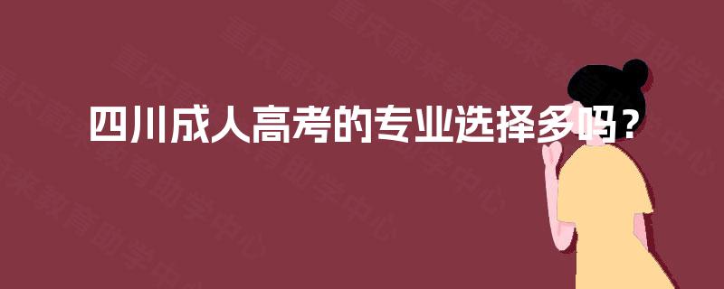 四川成人高考的专业选择多吗？