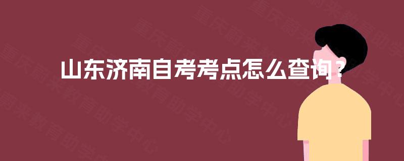 山东济南自考考点怎么查询？