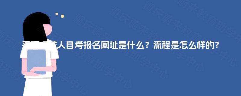 平顶山成人自考报名网址是什么？流程是怎么样的？