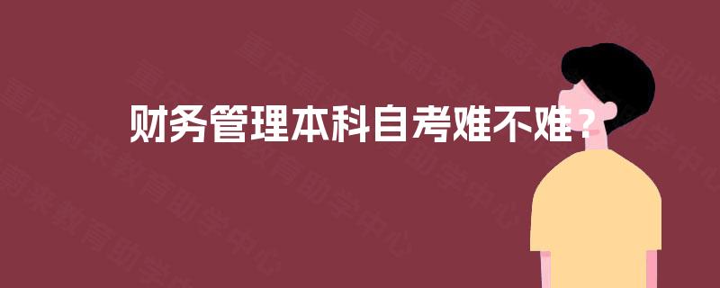 财务管理本科自考难不难？