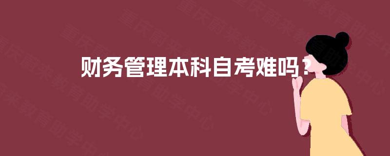 财务管理本科自考难吗？