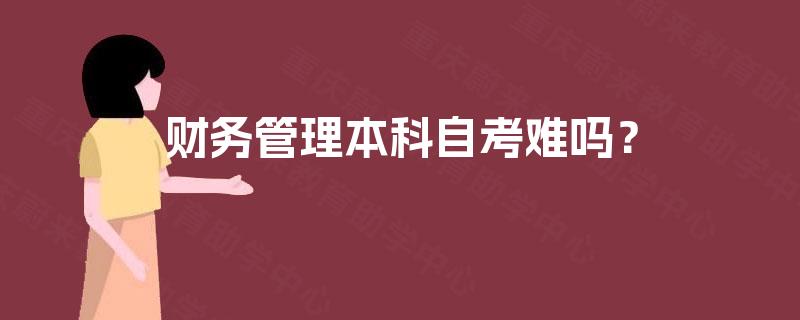 财务管理本科自考难吗？