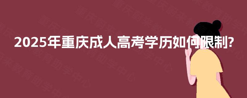 2025年重庆成人高考学历如何限制?