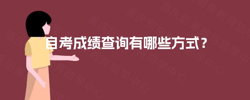 自考成绩查询有哪些方式？