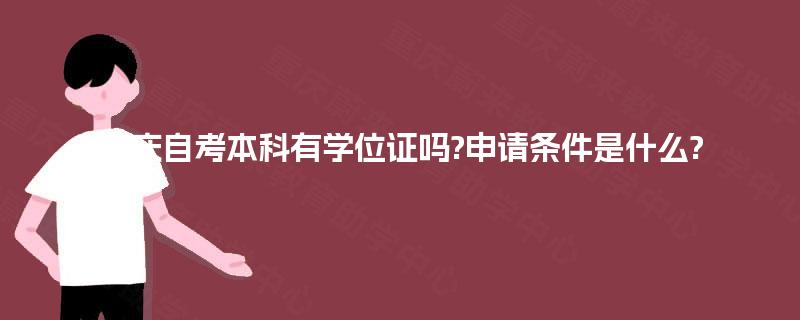 重庆自考本科有学位证吗?申请条件是什么?