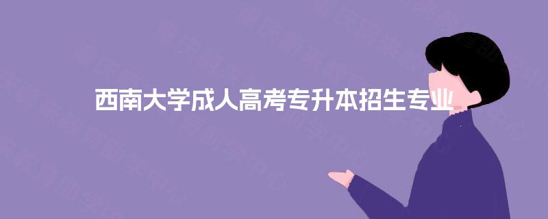 西南大学成人高考专升本招生专业
