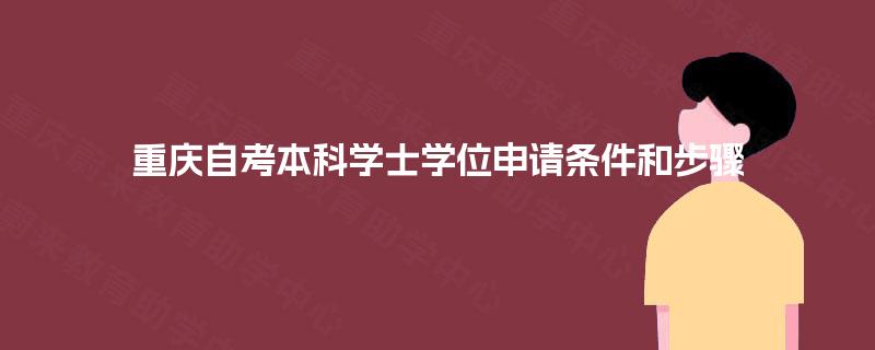 重庆自考本科学士学位申请条件和步骤