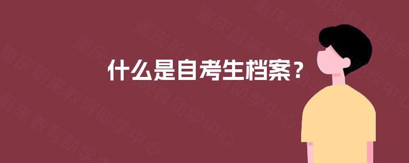 什么是自考生档案？