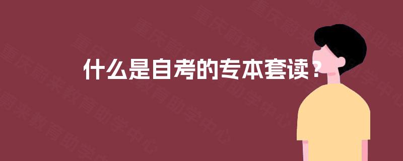 什么是自考的专本套读？