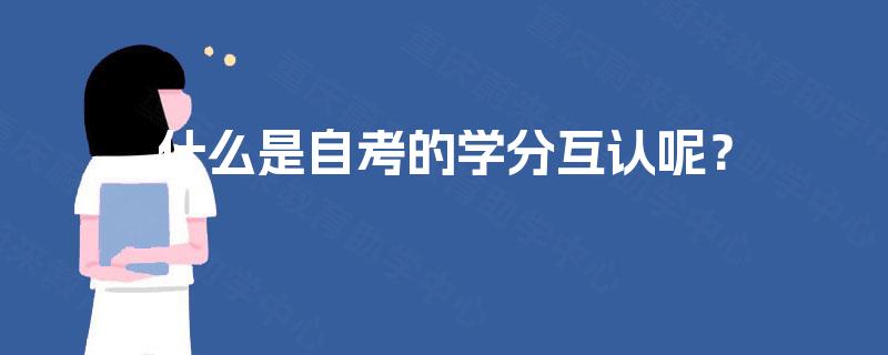 什么是自考的学分互认呢？