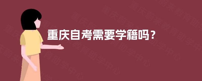 重庆自考需要学籍吗？
