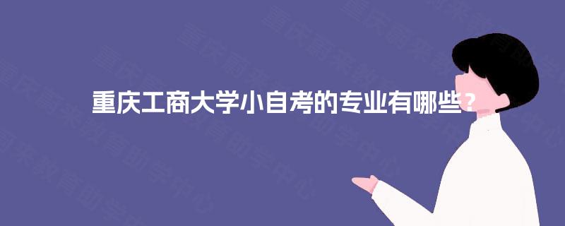 重庆工商大学小自考的专业有哪些？