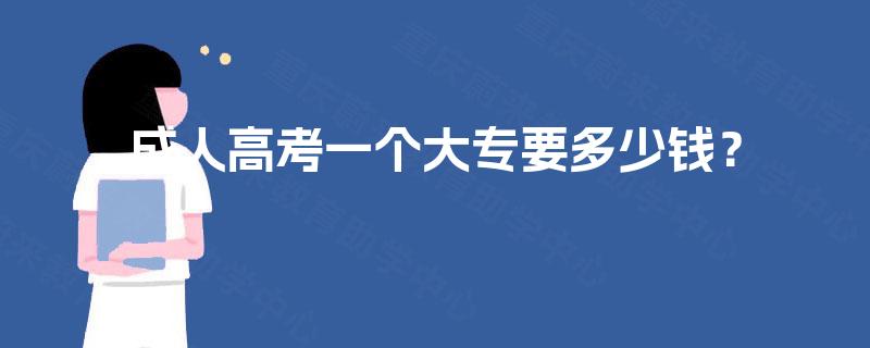 成人高考一个大专要多少钱？