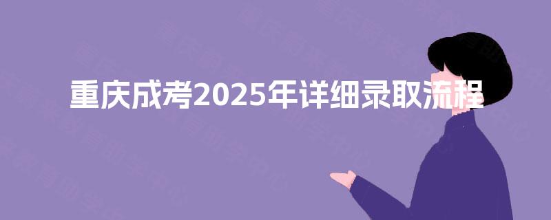 重庆成考2025年详细录取流程