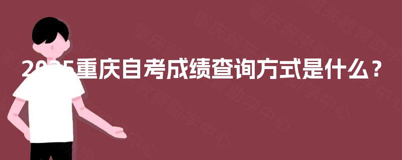2025重庆自考成绩查询方式是什么？
