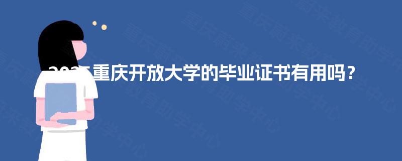 2025重庆开放大学的毕业证书有用吗？
