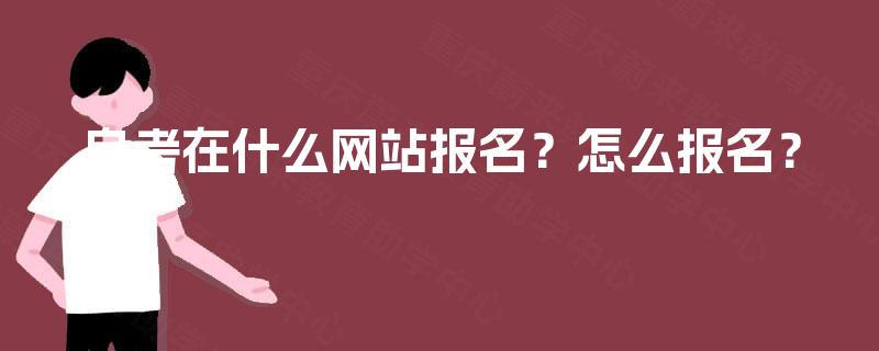 自考在什么网站报名？怎么报名？