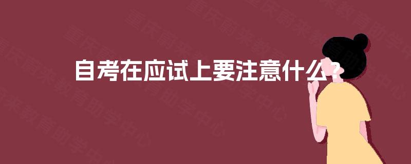 自考在应试上要注意什么？