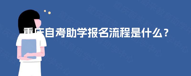 重庆自考助学报名流程是什么？