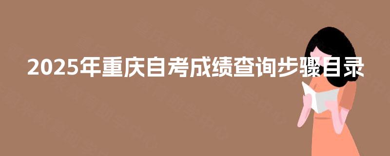2025年重庆自考成绩查询步骤目录