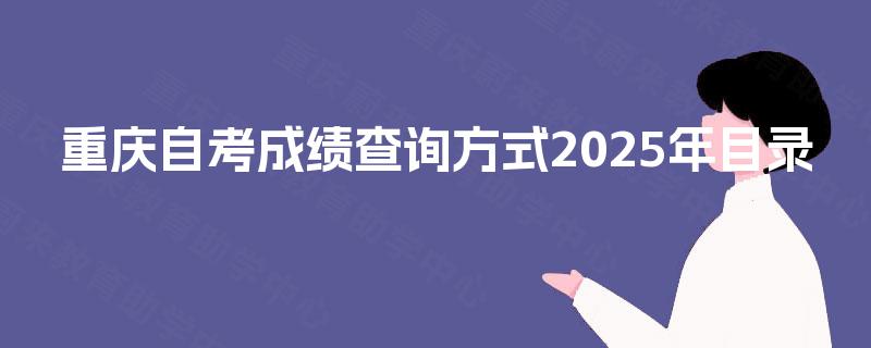 重庆自考成绩查询方式2025年目录