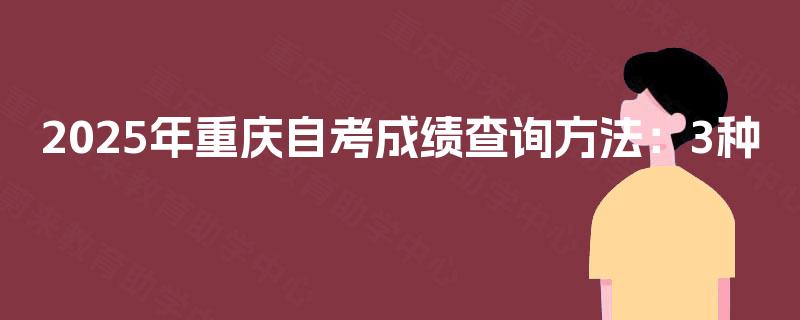 2025年重庆自考成绩查询方法：3种