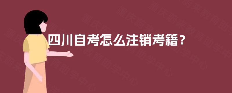 四川自考怎么注销考籍？