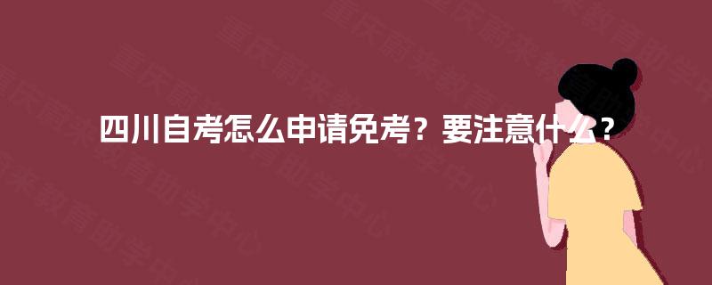 四川自考怎么申请免考？要注意什么？