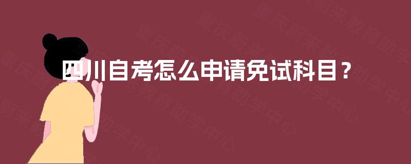 四川自考怎么申请免试科目？
