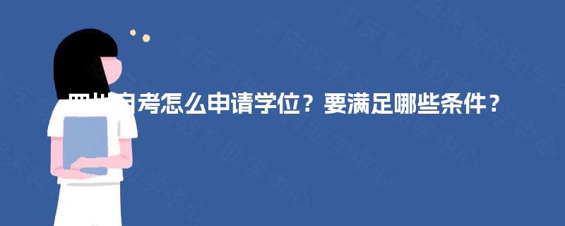 四川自考怎么申请学位？要满足哪些条件？