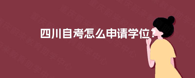 四川自考怎么申请学位？