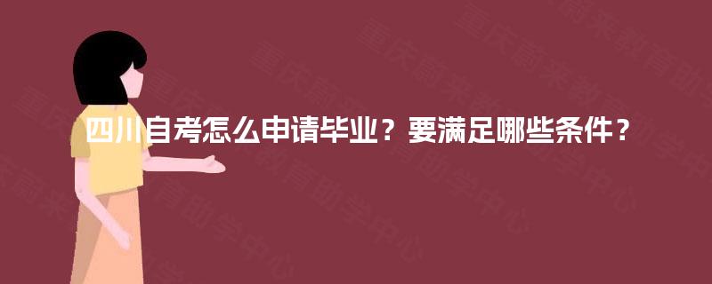 四川自考怎么申请毕业？要满足哪些条件？