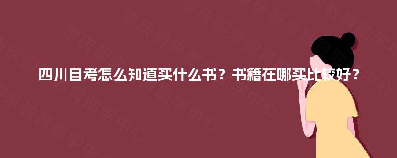 四川自考怎么知道买什么书？书籍在哪买比较好？