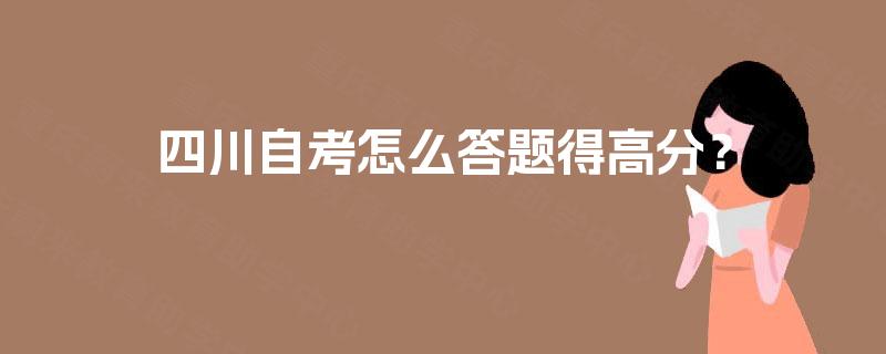 四川自考怎么答题得高分？
