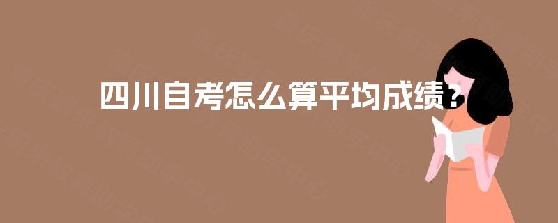 四川自考怎么算平均成绩？