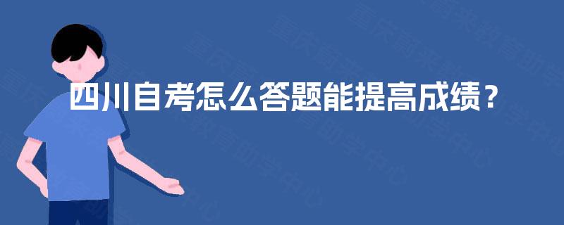 四川自考怎么答题能提高成绩？