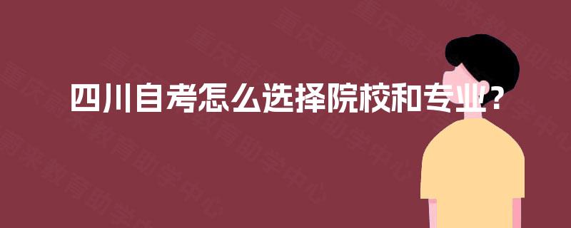 四川自考怎么选择院校和专业？