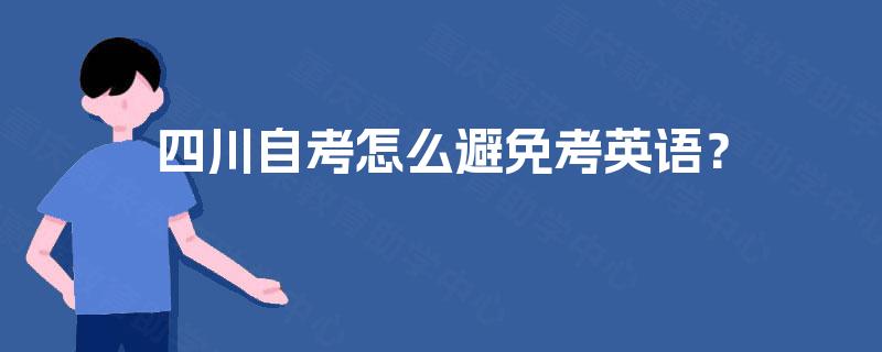 四川自考怎么避免考英语？