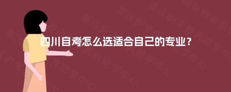 四川自考怎么选适合自己的专业？