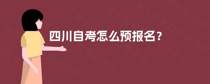 四川自考怎么预报名？