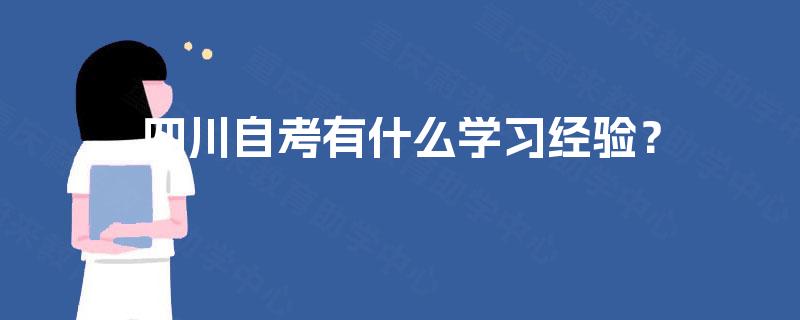 四川自考有什么学习经验？