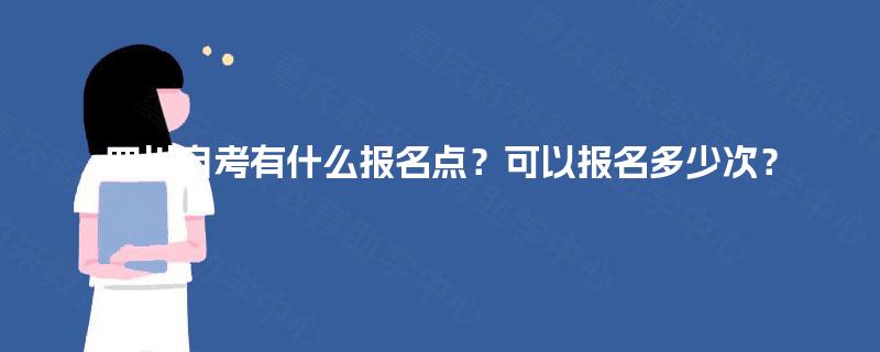 四川自考有什么报名点？可以报名多少次？