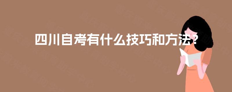 四川自考有什么技巧和方法？