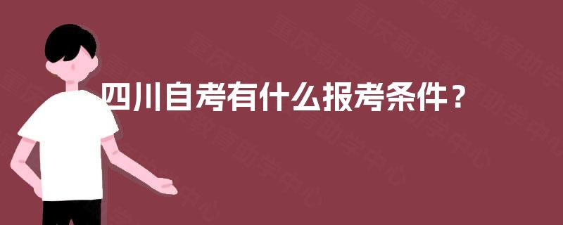 四川自考有什么报考条件？
