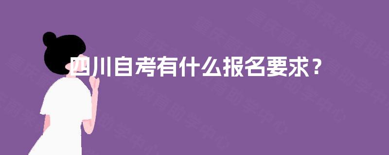 四川自考有什么报名要求？